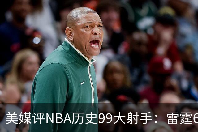 美媒评NBA历史99大射手：雷霆6人上榜，从怪异投手到无解杀招都在