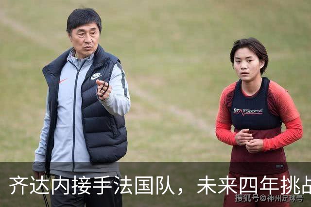 齐达内接手法国队，未来四年挑战重重7月28日，法国足协官方宣布齐达内接任国家队主教练的消息在社交媒体上引发热议